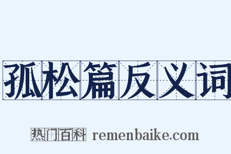 孤松篇反义词是什么意思的图片